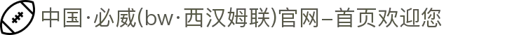 中国·必威(bw·西汉姆联)官网-首页欢迎您