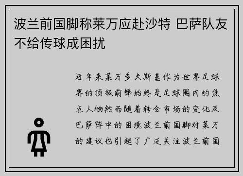 波兰前国脚称莱万应赴沙特 巴萨队友不给传球成困扰