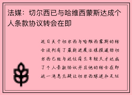 法媒：切尔西已与哈维西蒙斯达成个人条款协议转会在即