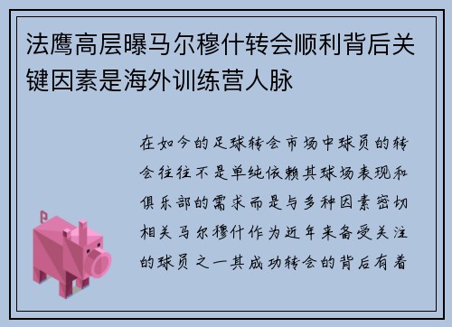 法鹰高层曝马尔穆什转会顺利背后关键因素是海外训练营人脉