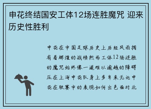 申花终结国安工体12场连胜魔咒 迎来历史性胜利