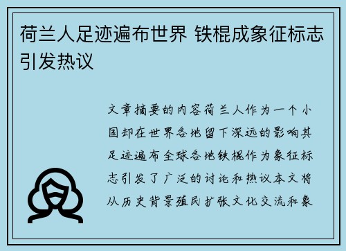 荷兰人足迹遍布世界 铁棍成象征标志引发热议