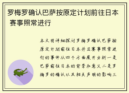 罗梅罗确认巴萨按原定计划前往日本 赛事照常进行