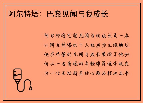 阿尔特塔：巴黎见闻与我成长