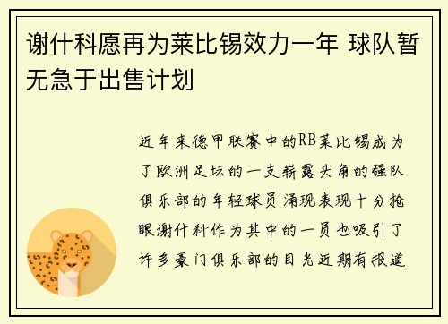 谢什科愿再为莱比锡效力一年 球队暂无急于出售计划