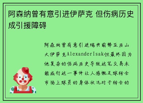 阿森纳曾有意引进伊萨克 但伤病历史成引援障碍