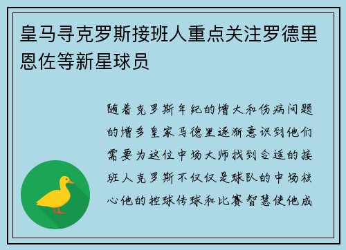 皇马寻克罗斯接班人重点关注罗德里恩佐等新星球员