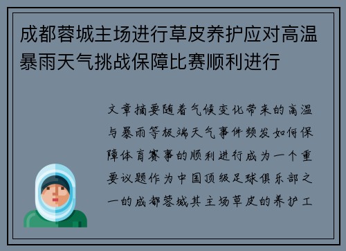 成都蓉城主场进行草皮养护应对高温暴雨天气挑战保障比赛顺利进行