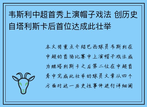 韦斯利中超首秀上演帽子戏法 创历史自塔利斯卡后首位达成此壮举