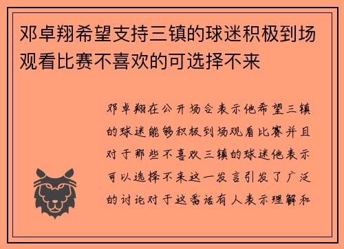 邓卓翔希望支持三镇的球迷积极到场观看比赛不喜欢的可选择不来