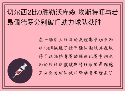 切尔西2比0胜勒沃库森 埃斯特旺与若昂佩德罗分别破门助力球队获胜