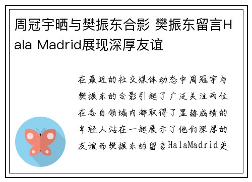 周冠宇晒与樊振东合影 樊振东留言Hala Madrid展现深厚友谊
