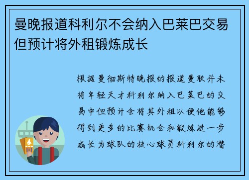 曼晚报道科利尔不会纳入巴莱巴交易但预计将外租锻炼成长