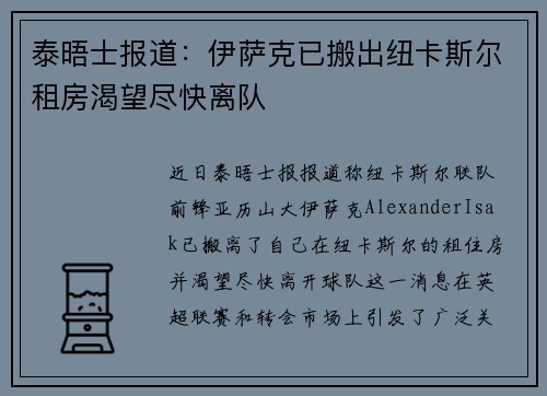 泰晤士报道：伊萨克已搬出纽卡斯尔租房渴望尽快离队