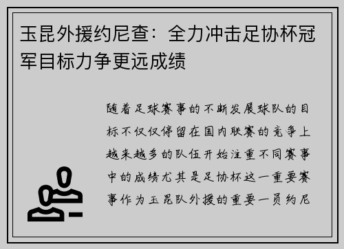 玉昆外援约尼查：全力冲击足协杯冠军目标力争更远成绩
