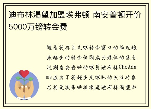 迪布林渴望加盟埃弗顿 南安普顿开价5000万镑转会费