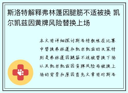 斯洛特解释弗林蓬因腿筋不适被换 凯尔凯兹因黄牌风险替换上场