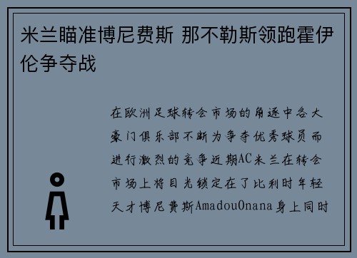 米兰瞄准博尼费斯 那不勒斯领跑霍伊伦争夺战