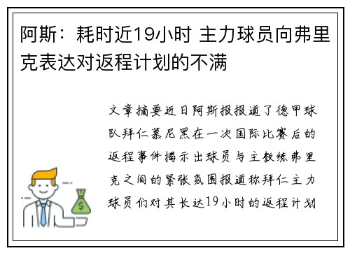 阿斯：耗时近19小时 主力球员向弗里克表达对返程计划的不满