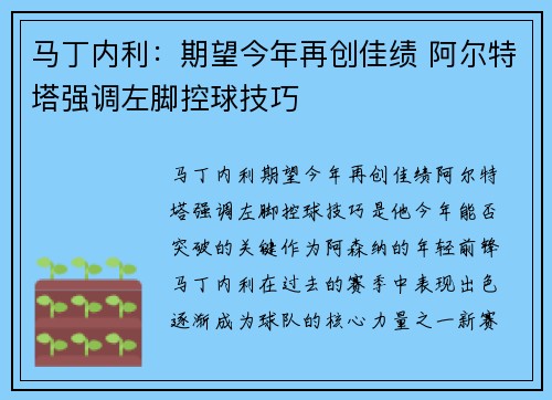 马丁内利：期望今年再创佳绩 阿尔特塔强调左脚控球技巧
