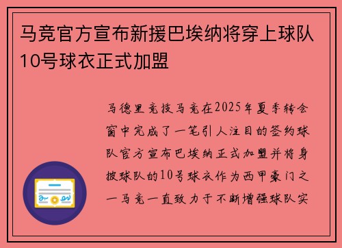 马竞官方宣布新援巴埃纳将穿上球队10号球衣正式加盟