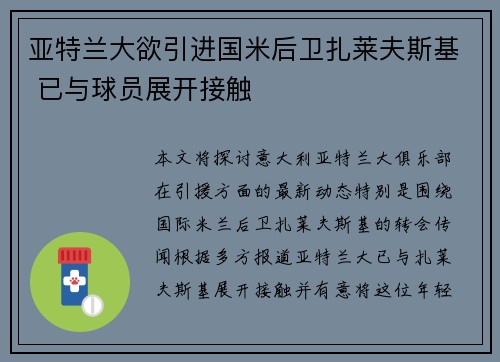 亚特兰大欲引进国米后卫扎莱夫斯基 已与球员展开接触