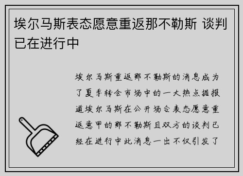 埃尔马斯表态愿意重返那不勒斯 谈判已在进行中