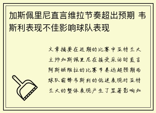 加斯佩里尼直言维拉节奏超出预期 韦斯利表现不佳影响球队表现