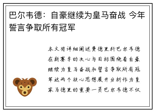 巴尔韦德：自豪继续为皇马奋战 今年誓言争取所有冠军