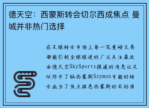 德天空：西蒙斯转会切尔西成焦点 曼城并非热门选择