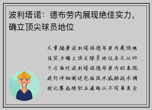 波利塔诺：德布劳内展现绝佳实力，确立顶尖球员地位
