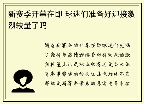 新赛季开幕在即 球迷们准备好迎接激烈较量了吗