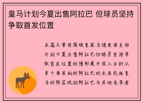 皇马计划今夏出售阿拉巴 但球员坚持争取首发位置