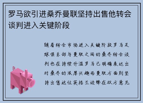 罗马欲引进桑乔曼联坚持出售他转会谈判进入关键阶段