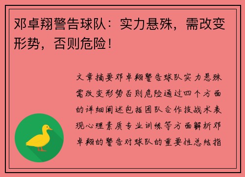 邓卓翔警告球队：实力悬殊，需改变形势，否则危险！