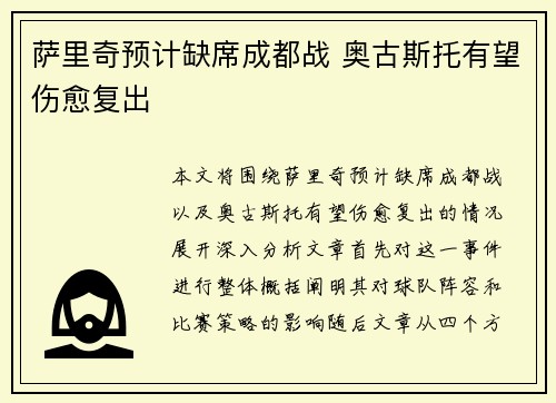 萨里奇预计缺席成都战 奥古斯托有望伤愈复出