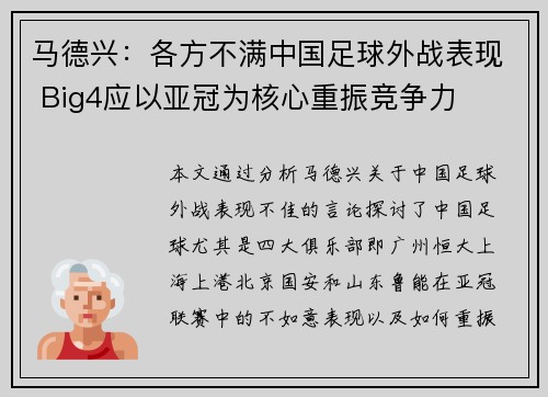 马德兴：各方不满中国足球外战表现 Big4应以亚冠为核心重振竞争力