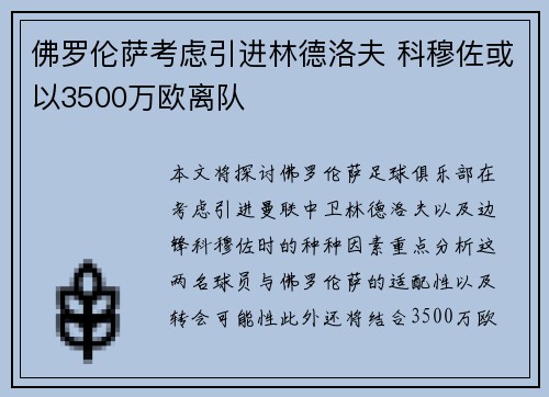 佛罗伦萨考虑引进林德洛夫 科穆佐或以3500万欧离队