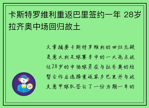 卡斯特罗维利重返巴里签约一年 28岁拉齐奥中场回归故土