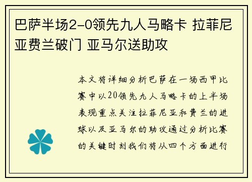 巴萨半场2-0领先九人马略卡 拉菲尼亚费兰破门 亚马尔送助攻