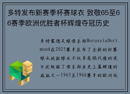 多特发布新赛季杯赛球衣 致敬65至66赛季欧洲优胜者杯辉煌夺冠历史
