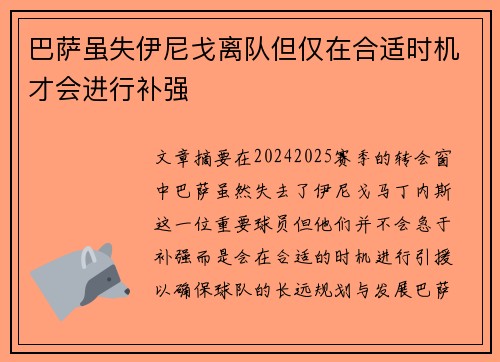 巴萨虽失伊尼戈离队但仅在合适时机才会进行补强