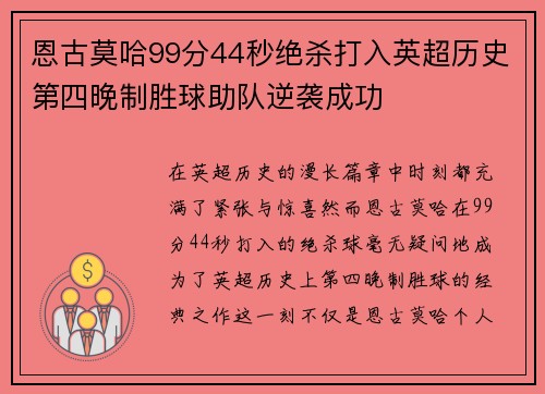 恩古莫哈99分44秒绝杀打入英超历史第四晚制胜球助队逆袭成功