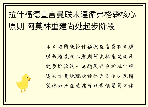 拉什福德直言曼联未遵循弗格森核心原则 阿莫林重建尚处起步阶段