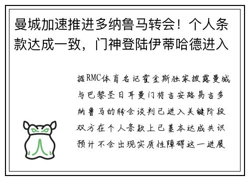 曼城加速推进多纳鲁马转会！个人条款达成一致，门神登陆伊蒂哈德进入倒计时