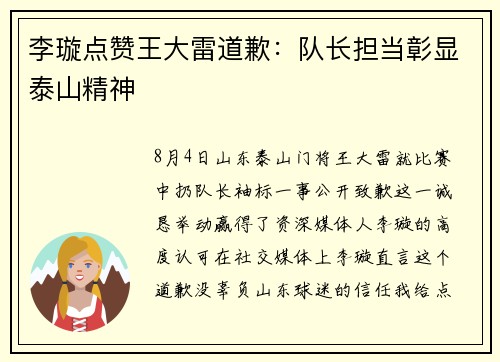 李璇点赞王大雷道歉：队长担当彰显泰山精神