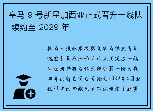 皇马 9 号新星加西亚正式晋升一线队 续约至 2029 年