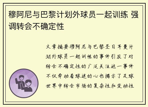 穆阿尼与巴黎计划外球员一起训练 强调转会不确定性