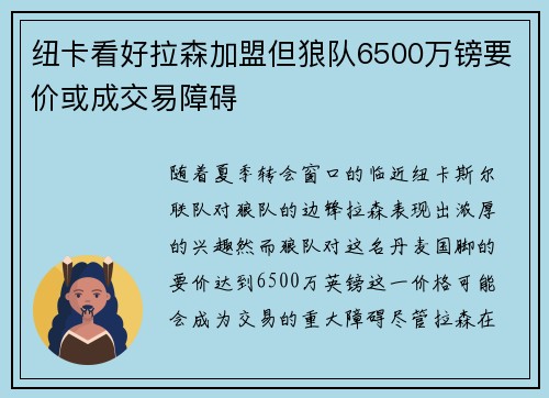 纽卡看好拉森加盟但狼队6500万镑要价或成交易障碍