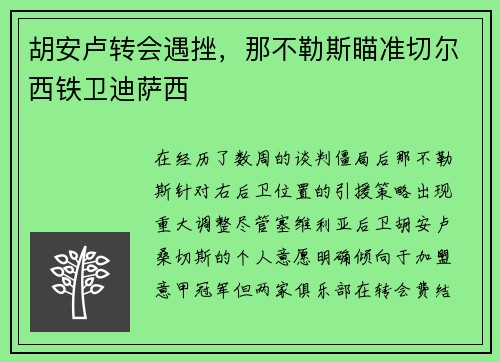 胡安卢转会遇挫，那不勒斯瞄准切尔西铁卫迪萨西